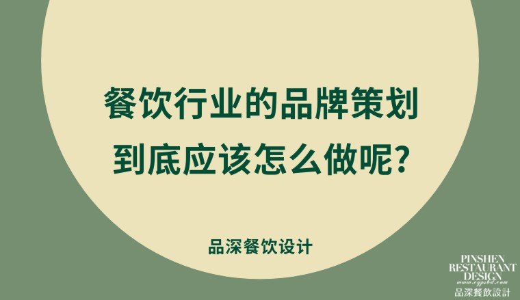 餐飲行業的品牌策劃到底應該怎么做呢?