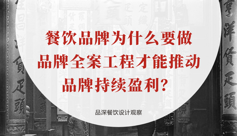 餐飲品牌為什么要做品牌全案工程才能推動品牌持續盈利？