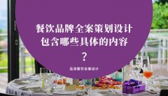 餐飲品牌全案策劃設計包含哪些具體的內容？（2）