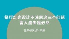 餐廳燈光設(shè)計不注意這3個問題，客人流失是必然