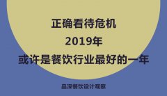 正確看待危機，2019年或許是餐飲行業最好的一年