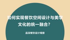 如何實現餐飲空間設計與美學文化的統一融合？