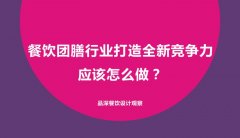 餐飲團膳行業打造全新競爭力應該怎么做？