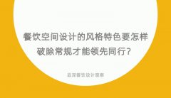 餐飲空間設計的風格特色要怎樣破除常規才能領先同行？