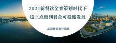 2021新餐飲全案策劃時代下，這三點做到餐企可穩健發展