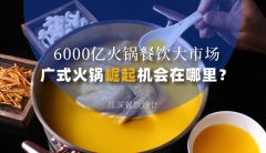 6000億火鍋餐飲大市場，廣式火鍋品牌崛起機會在哪里？