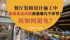 餐廳裝修設計施工中最容易出問題的是哪幾個環節？該如何避免？