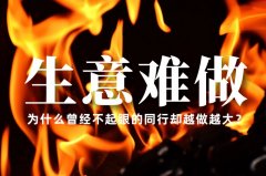 生意越來越難做了，為什么曾經不起眼的同行卻越做越大？