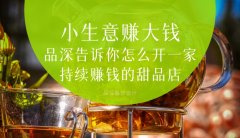  小生意賺大錢，品深告訴你怎么全案設計開一家持續賺錢的甜品店？