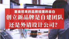 重金挖來的品牌經理的自白，創立新品牌是自建團隊還是外請設計公司好？