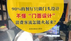 90%的餐廳只做門頭設(shè)計(jì)，不懂“門面設(shè)計(jì)”，浪費(fèi)客流怎能火起來(lái)？