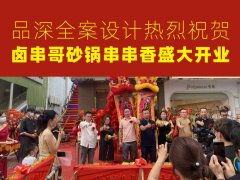 品深全案設計熱烈祝賀鹵串哥砂鍋串串香盛大開業(yè)